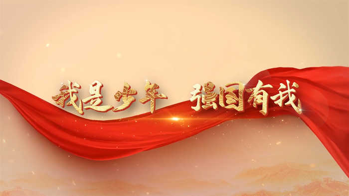我是少年 强国有我-喜迎二十大少儿诗歌演讲朗诵配乐LED背景视频