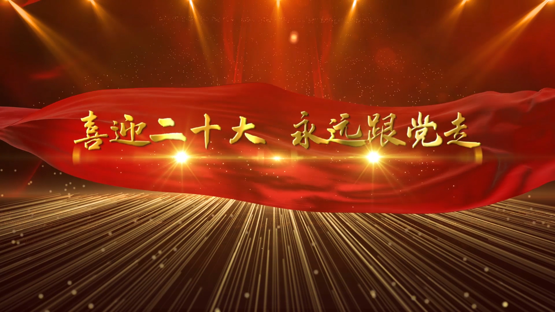 喜迎二十大 永远跟党走-二十大主题演讲朗诵配乐LED背景视频