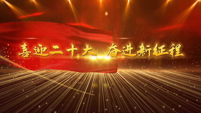 喜迎二十大 奋进新时代-二十大红色主题演讲朗诵配乐led背景视频