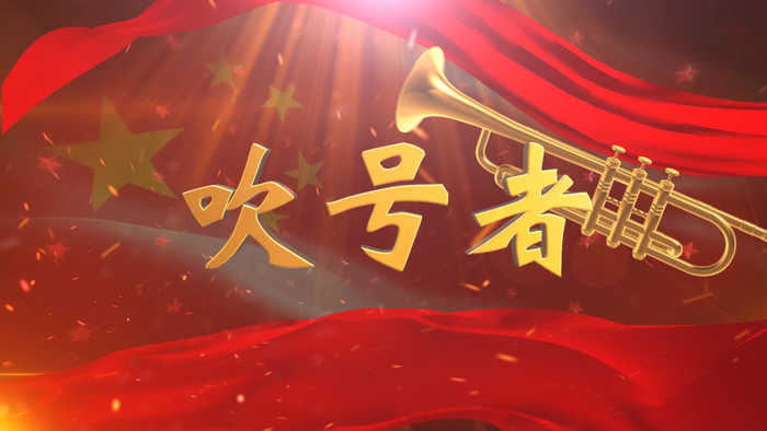 吹号者-歌颂祖国红色主题演讲朗诵配乐led背景视频