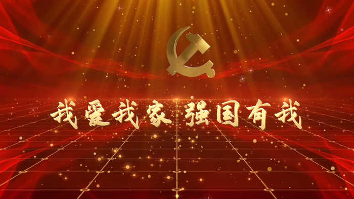 我爱我家，强国有我-喜迎二十大演讲朗诵配乐led背景视频