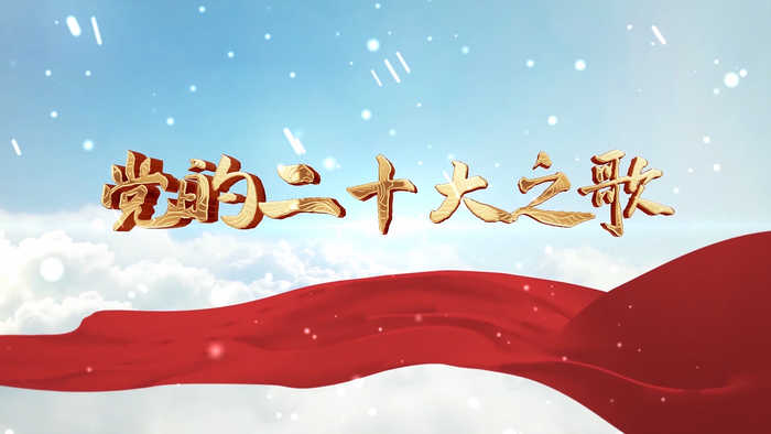 经典朗诵-党的二十大之歌诗歌朗诵配乐led背景视频