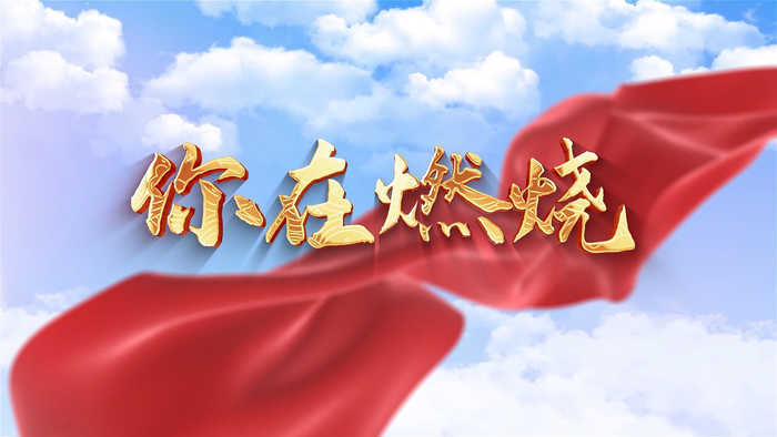 你在燃烧-挚爱真情护士节主题演讲朗诵配乐led背景视频