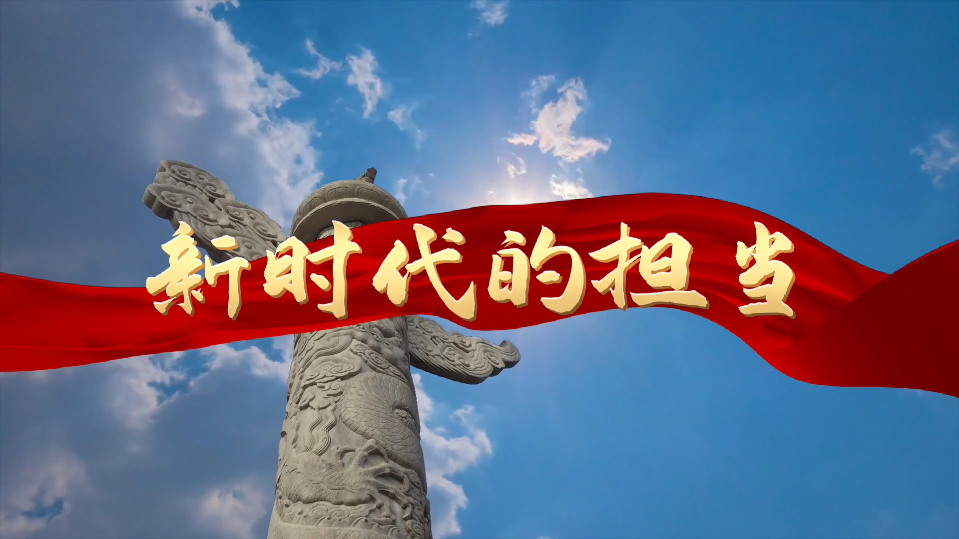 新时代的担当-新时代好少年、喜迎二十大主题朗诵配乐led背景视频