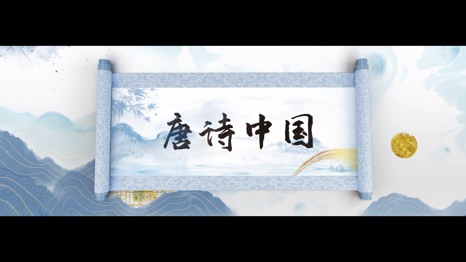 唐诗中国（新版）﹣经典朗诵演讲配乐 led 背景视频