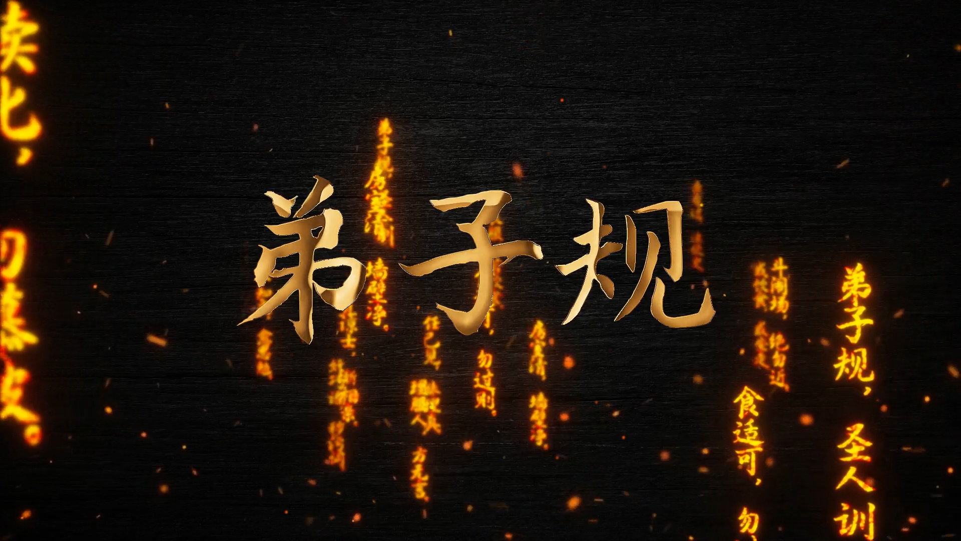 弟子规01配乐伴奏舞台演出LED背景视频
