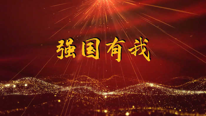 强国有我-喜迎二十大主题演讲配乐led背景视频