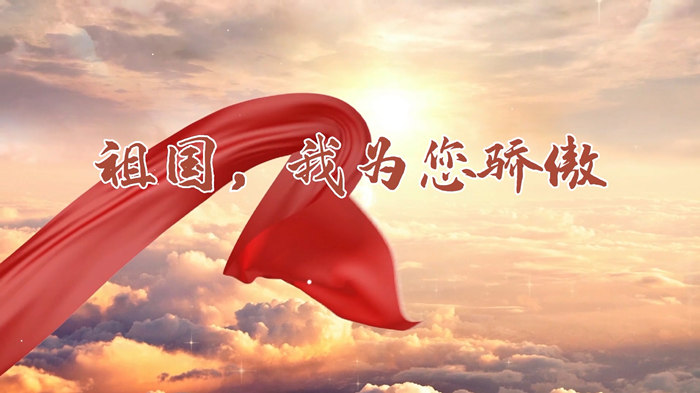 祖国，我为您骄傲-歌颂祖国类经典朗诵配乐led背景视频