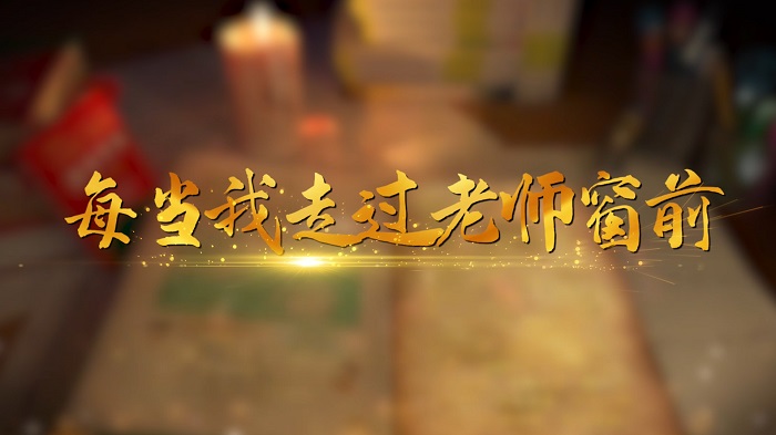 每当我走过老师的窗前配乐伴奏舞台演出LED背景视频