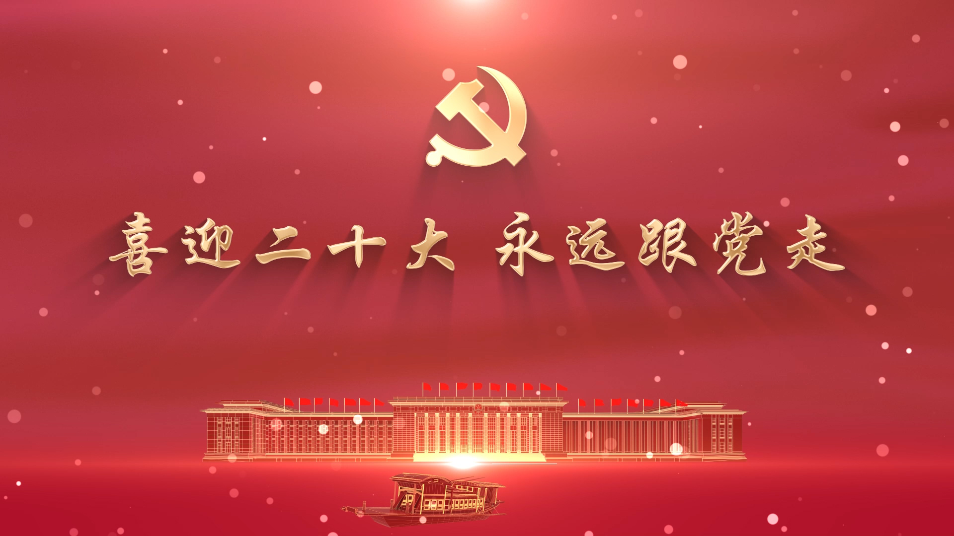 喜迎二十大 永远跟党走-二十大红色主题通用演讲朗诵led背景视频