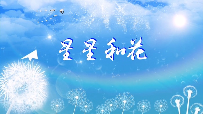 星星和花-儿童诗歌朗诵背景配乐led背景视频