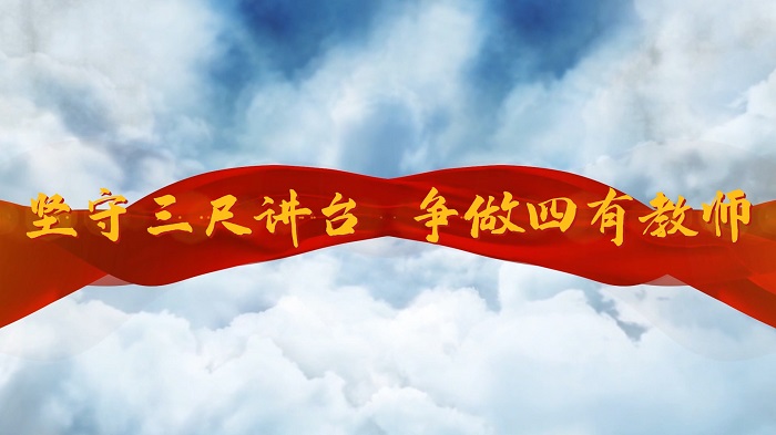 坚守三尺讲台 争做四有教师-师德师风教师主题演讲朗诵配乐led背景视频
