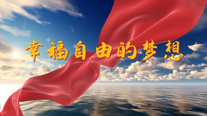 亲子诵读——幸福自由的梦想演讲朗诵配乐LED背景视频