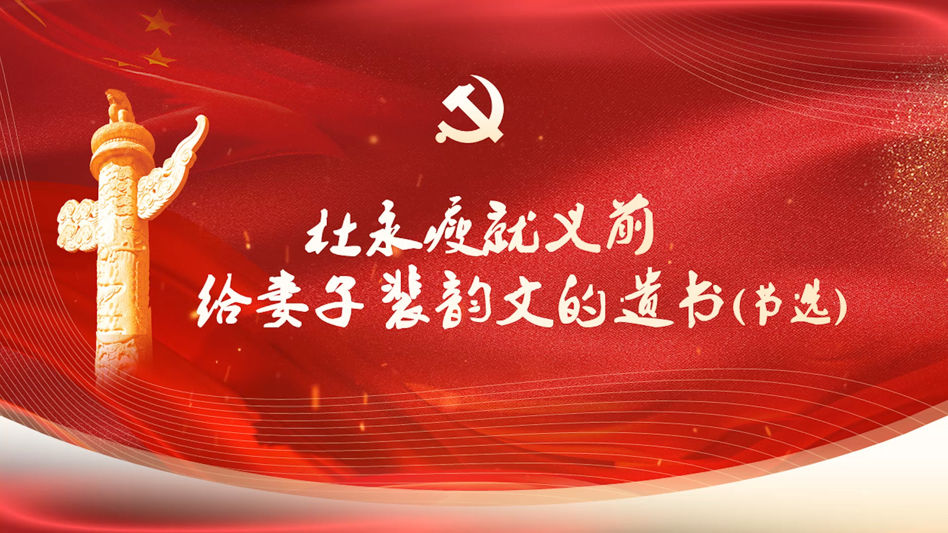 杜永瘦就义前给妻子裴韵文的遗书-红色故事主题演讲朗诵配乐led背景视频