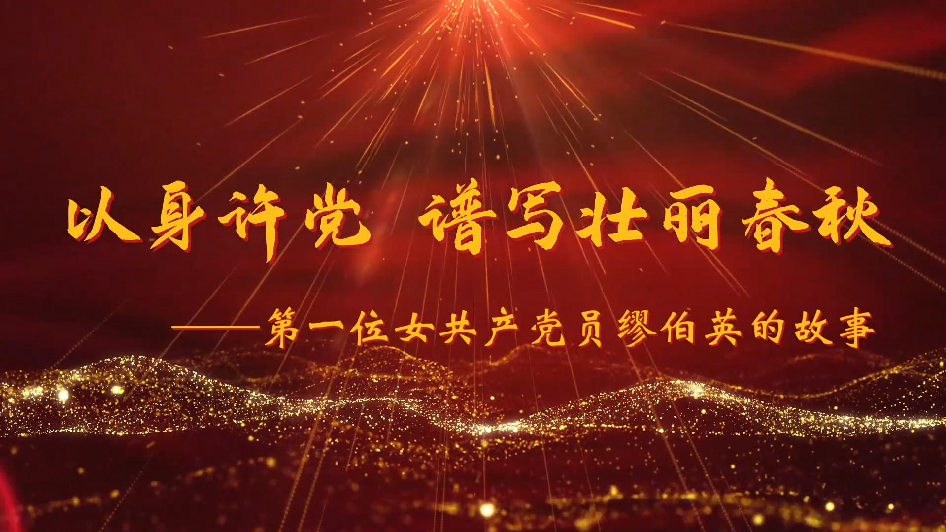 红色故事——第一位女共产党员缪伯英演讲朗诵配乐LED背景视频