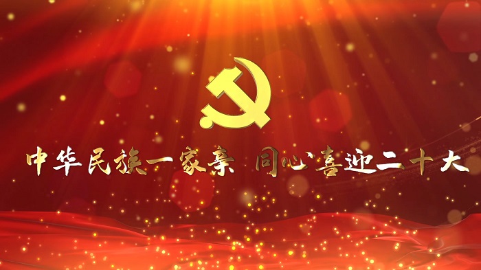 中华民族一家亲，同心喜迎二十大-喜迎二十大主题演讲朗诵配乐led背景视频
