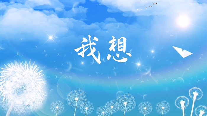 我想-少儿诗歌朗诵配乐led背景视频