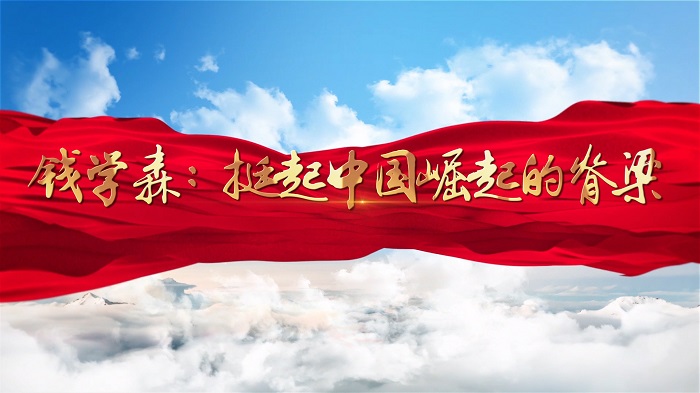 钱学森：挺起中国崛起的脊梁-时代楷模主题演讲朗诵配乐led背景视频