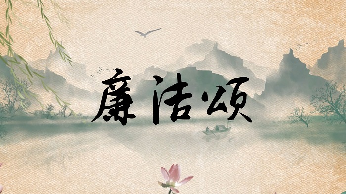 廉洁主题演讲朗诵通用背景视频