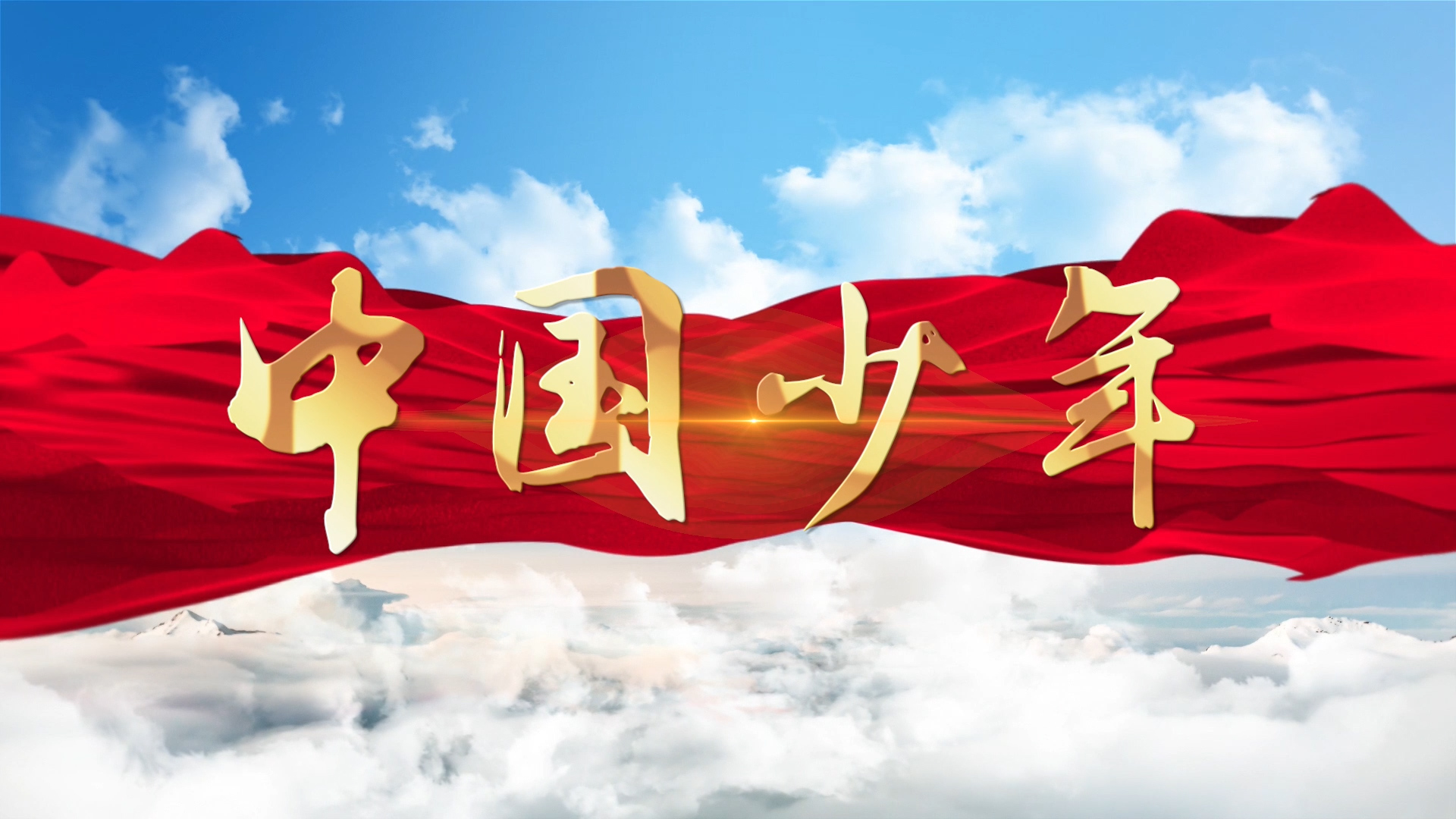 中国少年-生命励志主题演讲朗诵配乐LED背景视频
