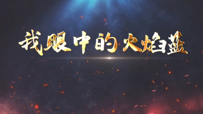 我眼中的火焰蓝-致敬消防员主题演讲朗诵配乐led背景视频
