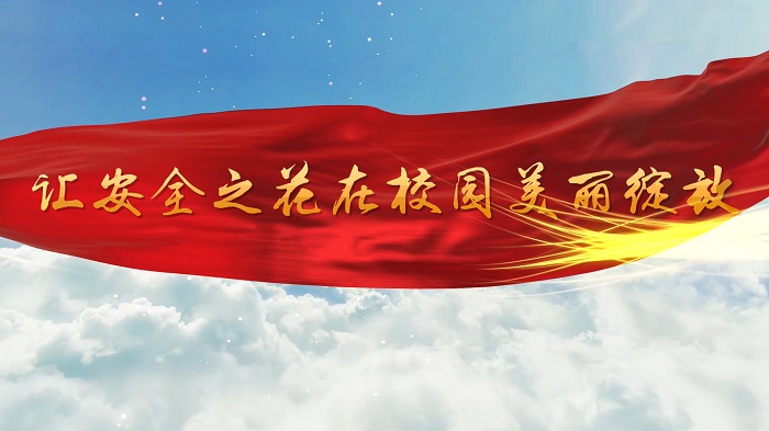 让安全之花 在校园美丽绽放-校园安全主题演讲朗诵配乐led背景视频