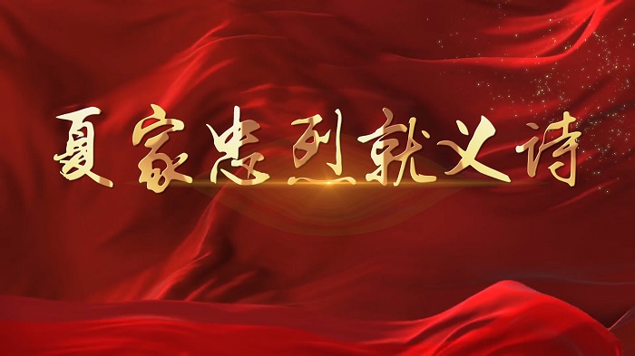 夏家忠烈就义诗-夏明翰红色人物故事演讲朗诵配乐led背景视频