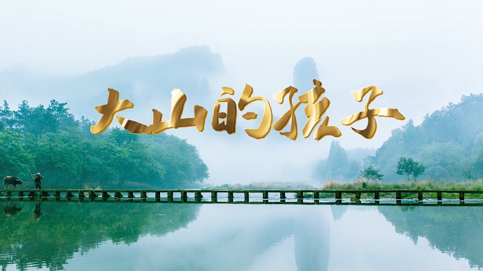 大山的孩子-挚爱真情经典朗诵演讲配乐led背景视频