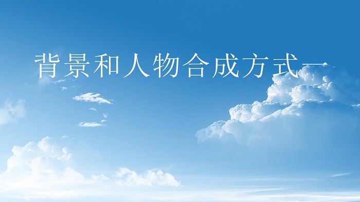 背景和人物合成方式一