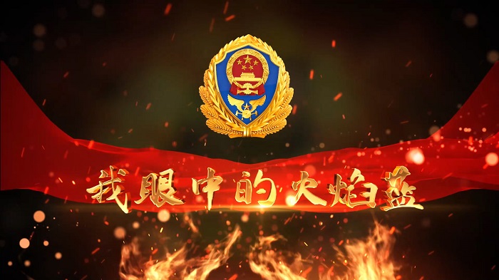 致敬最可爱的人-火焰蓝，我眼中的火焰蓝-消防主题演讲朗诵配乐led背景视频