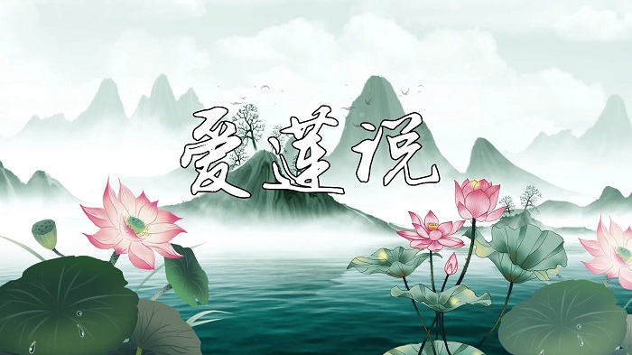 爱莲说-廉洁主题唐诗宋词经典朗诵配乐led背景视频