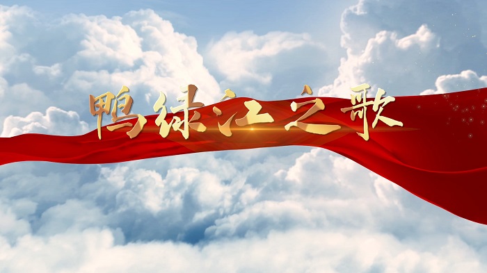 鸭绿江之歌-抗美援朝抗战红色主题演讲经典朗诵配乐led背景视频