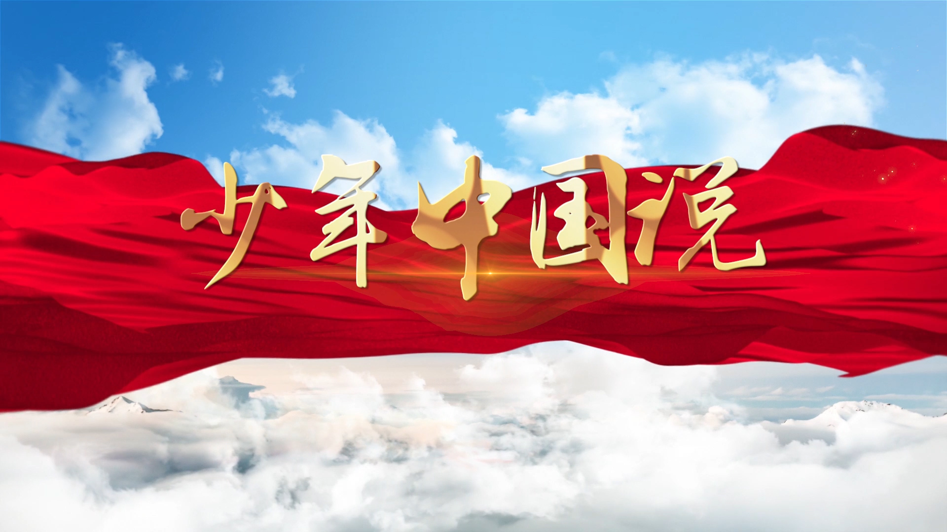 少年中国说-经典朗诵演讲配乐led背景视频