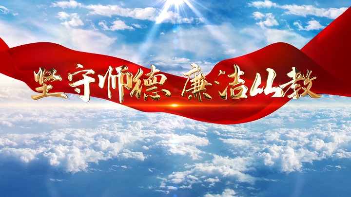 （幼儿园）坚守师德 廉洁从教-廉洁、师德师风教师主题演讲朗诵配乐led背景视频