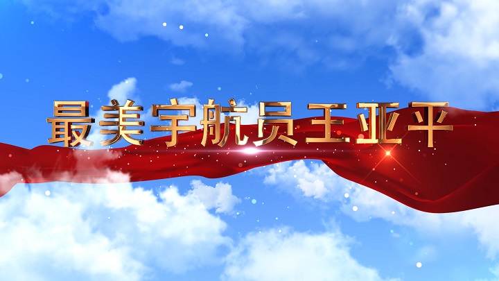 最美宇航员王亚平-航天英雄主题演讲朗诵配乐led背景视频