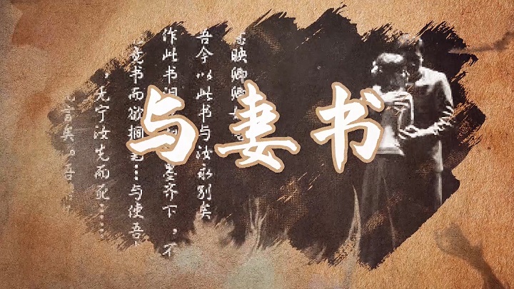 与妻书（林觉民、陈意映）-红色故事主题演讲朗诵配乐led背景视频