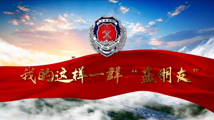 我的这样一群“蓝朋友”-消防、火焰蓝主题演讲朗诵配乐led背景视频
