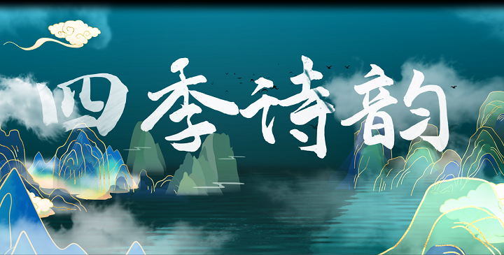 四季诗韵主题演讲经典朗诵配乐led背景视频