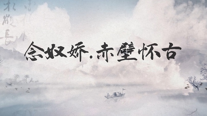 念奴娇·赤壁怀古（苏轼）-唐诗宋词类主题经典朗诵配乐led背景视频