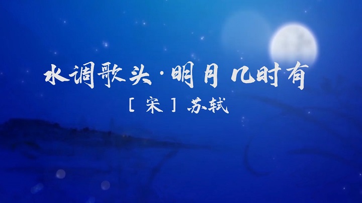 水调歌头·明月几时有（苏轼）02-中秋诗歌主题演讲朗诵配乐led背景视频
