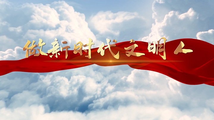 做新时代文明人-新时代文明主题演讲朗诵配乐led背景视频