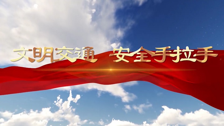 文明交通，安全手拉手-文明交通安全主题演讲朗诵配乐led背景视频