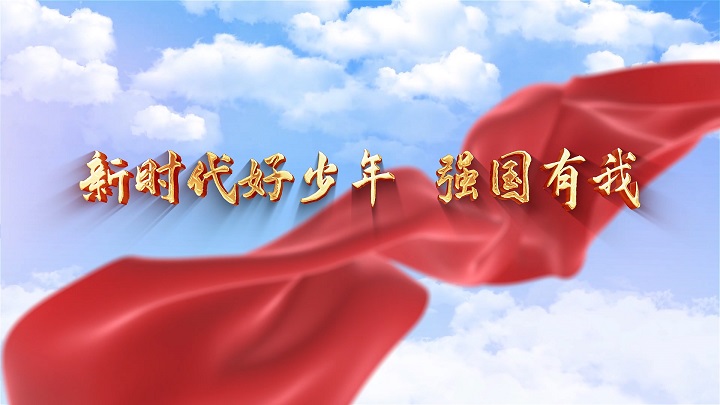 新时代好少年 强国有我-热爱祖国主题演讲经典朗诵配乐led背景视频
