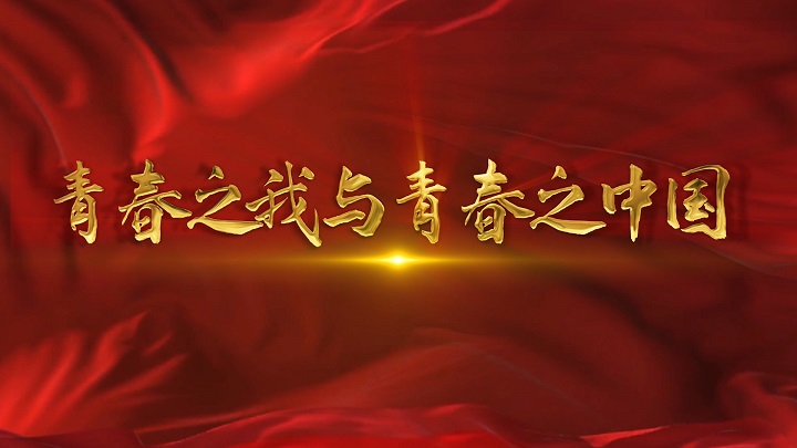 青春之我与青春之中国-师德师风、教师主题演讲朗诵配乐led背景视频