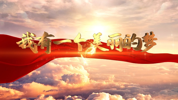 学生经典诗歌-我有一个美丽的梦经典朗诵配乐led背景视频