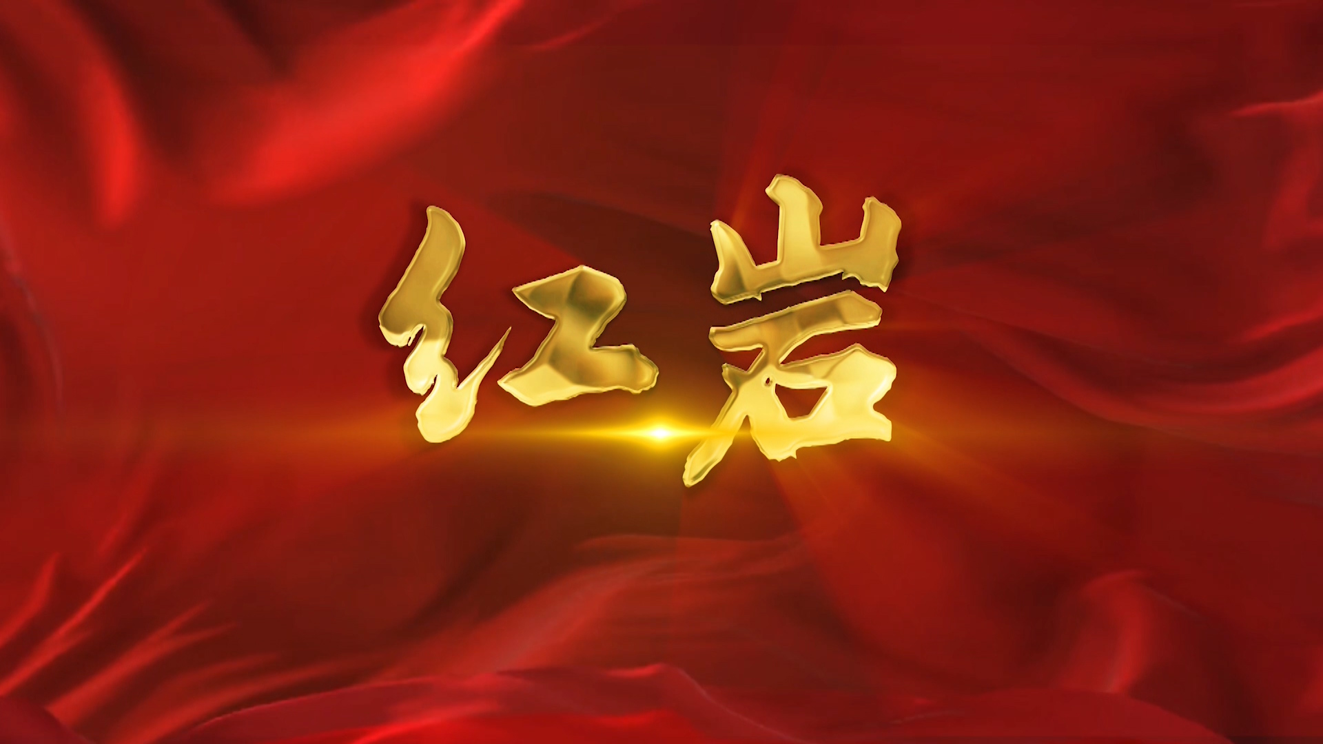 红岩-红色故事主题演讲经典朗诵配乐led背景视频