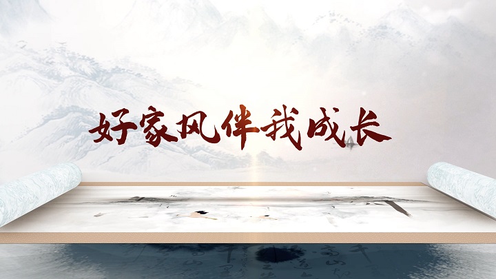 中华好家风 好家风伴我成长-家风家训家教古风主题演讲朗诵配乐led背景视频