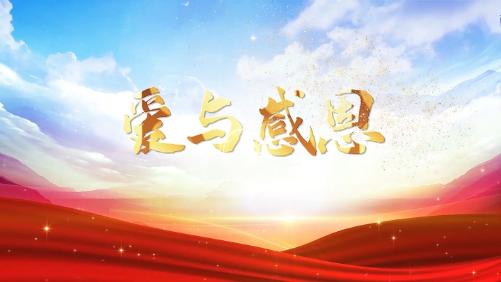 爱与感恩-感恩、感谢主题演讲朗诵配乐led背景视频