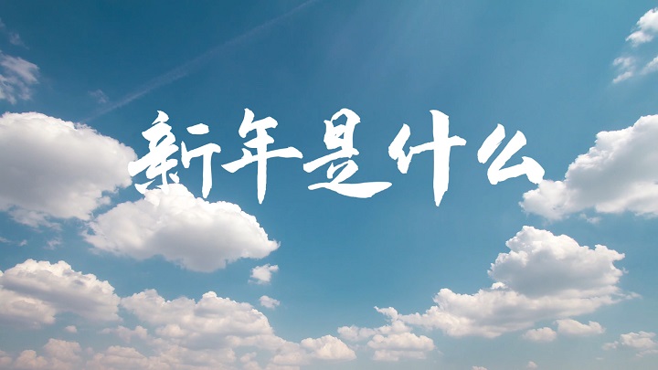 新年是什么-新年主题演讲少儿经典朗诵配乐led背景视频