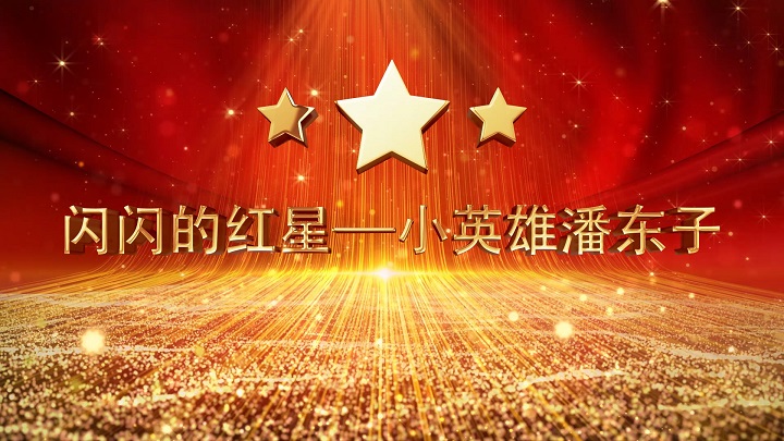 闪闪的红星--小英雄潘冬子红色故事主题演讲朗诵配乐led背景视频